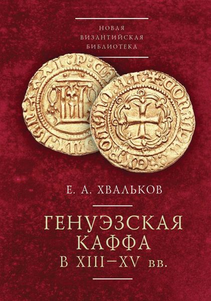 Обложка книги  «Генуэзская Каффа в XIII–XV вв»