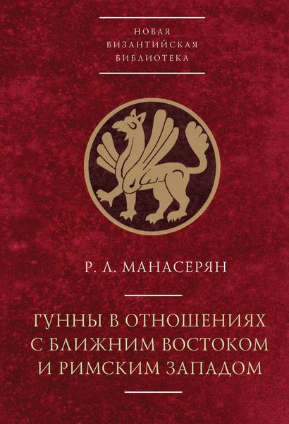 Обложка книги  «Гунны в отношениях с Ближним Востоком и Римским Западом»