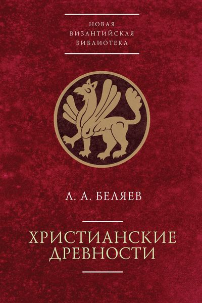 Обложка книги  «Христианские древности: введение в сравнительное изучение»