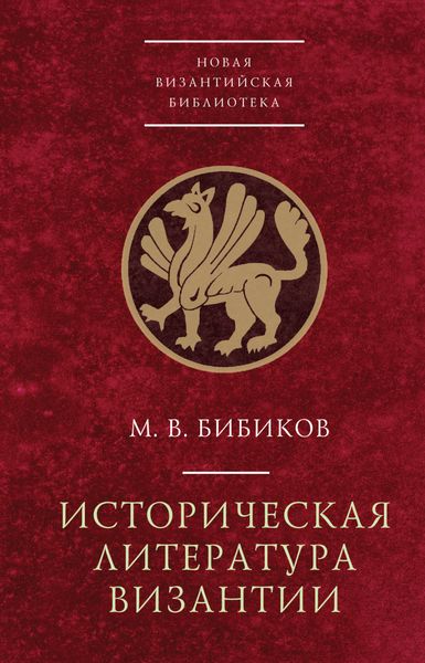 Обложка книги  «Историческая литература Византии»