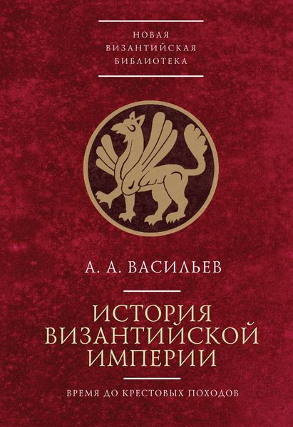 Обложка книги  «История Византийской империи. Время до Крестовых походов (до 1081 г.)»