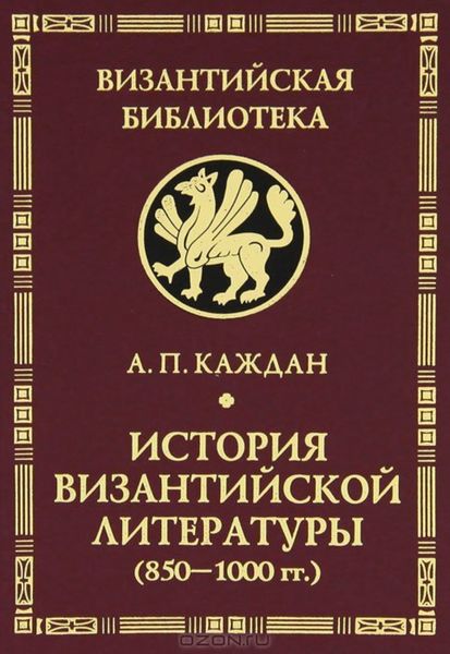 Обложка книги  «История византийской литературы (850-1000 гг.)»