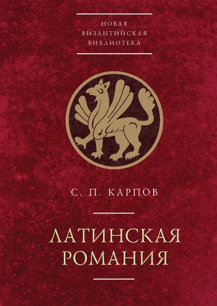 Обложка книги  «Латинская Романия»