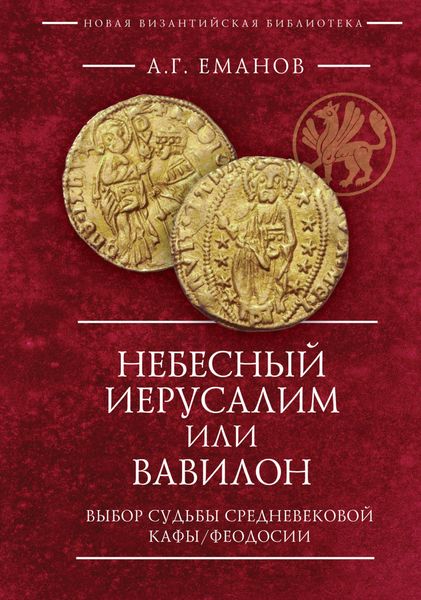 Обложка книги  «Небесный Иерусалим или Вавилон. Выбор судьбы средневековой Кафы / Феодосии»