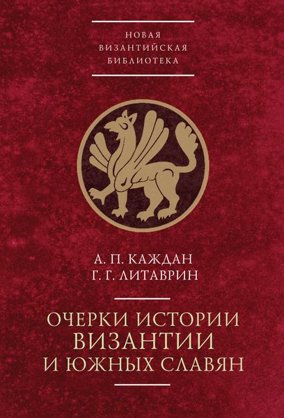 Обложка книги  «Очерки истории Византии и южных славян»