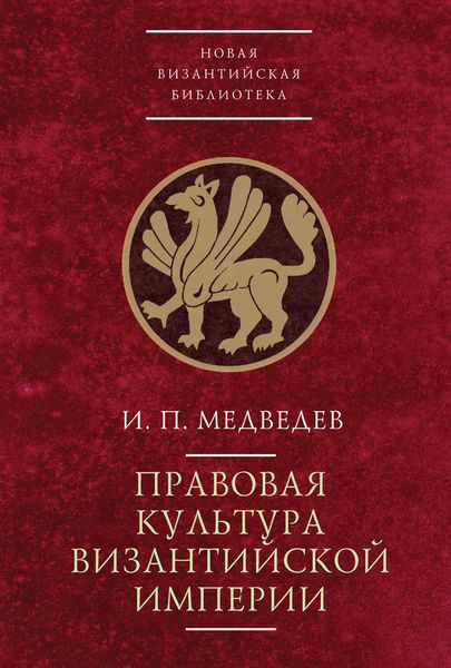 Обложка книги  «Правовая культура Византийской империи»