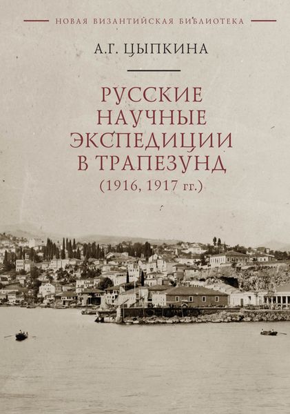 Обложка книги  «Русские научные экспедиции в Трапезунд (1916, 1917 гг.)»