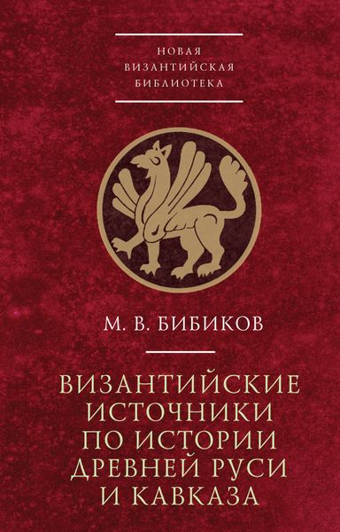 Обложка книги  «Византийские источники по истории древней Руси и Кавказа»