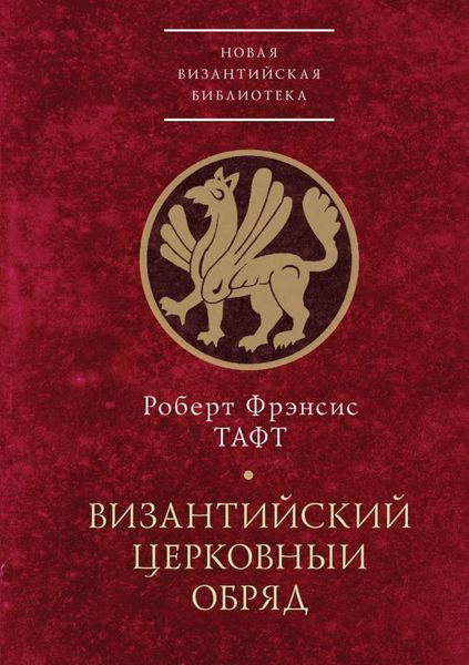 Обложка книги  «Византийский церковный обряд»