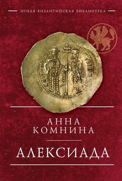 Обложка книги  «Алексиада»