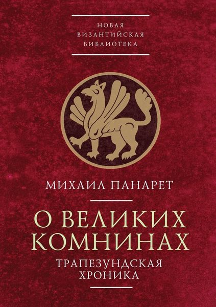 Обложка книги  «О Великих Комнинах (Трапезундская хроника)»