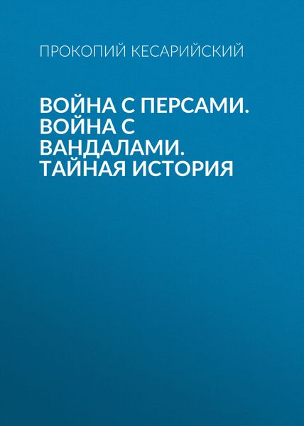 Обложка книги  «Война с персами. Война с вандалами. Тайная история»