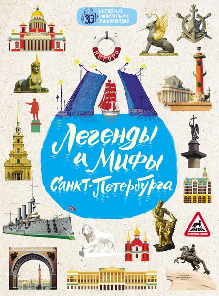 Обложка книги  «Легенды и мифы Санкт-Петербурга»