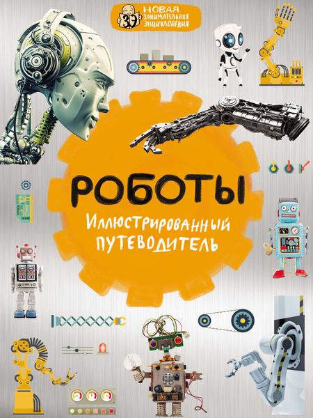 Обложка книги  «Роботы. Иллюстрированный путеводитель»