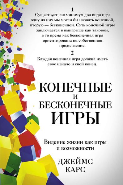 Обложка книги  «Конечные и бесконечные игры»