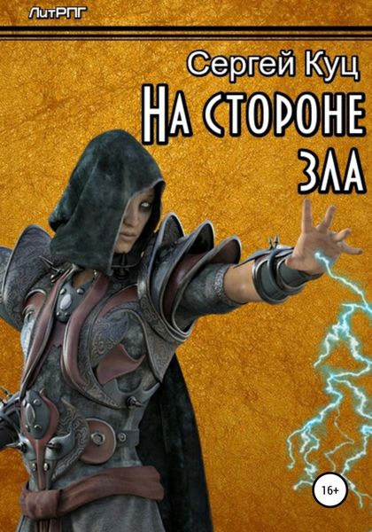 Обложка книги  «На стороне зла»