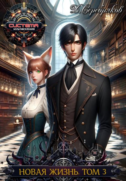 Обложка книги  «Новая жизнь. Боги»