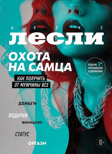 Обложка книги  «Охота на самца. Как получить от мужчины все»