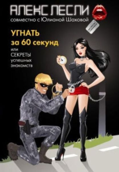 Обложка книги  «Угнать за 60 секунд, или Секреты успешных знакомств»