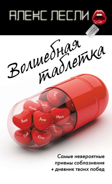 Обложка книги  «Волшебная таблетка»