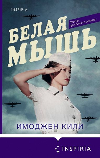 Обложка книги  «Белая мышь»