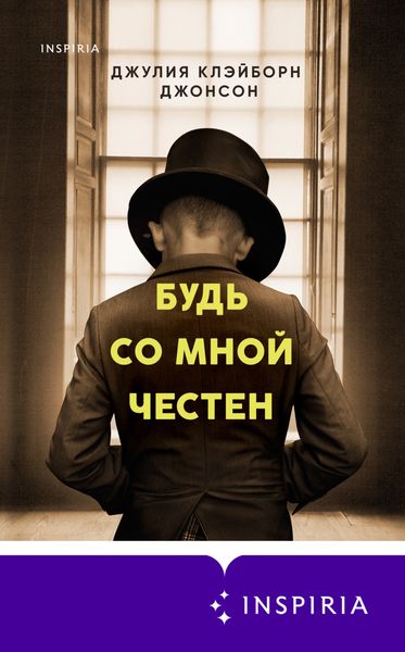 Обложка книги  «Будь со мной честен»