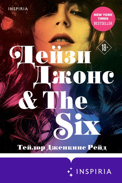 Обложка книги  «Дейзи Джонс & The Six»