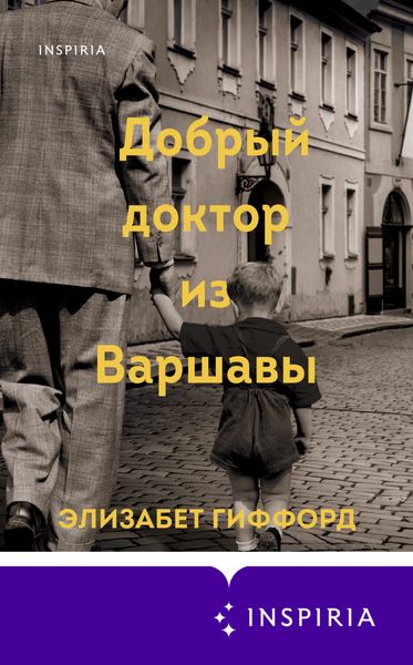 Обложка книги  «Добрый доктор из Варшавы»