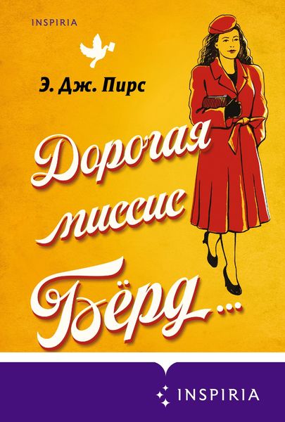 Обложка книги  «Дорогая миссис Бёрд…»