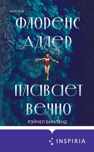Обложка книги  «Флоренс Адлер плавает вечно»