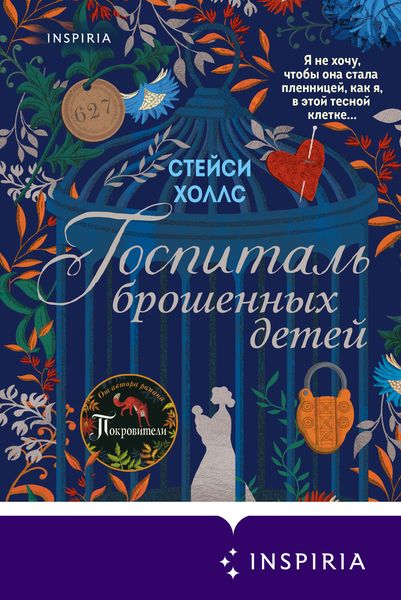 Обложка книги  «Госпиталь брошенных детей»