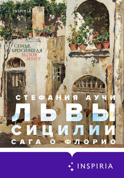 Обложка книги  «Львы Сицилии. Сага о Флорио»