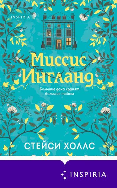 Обложка книги  «Миссис Ингланд»