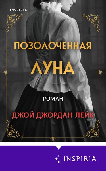 Обложка книги  «Позолоченная луна»