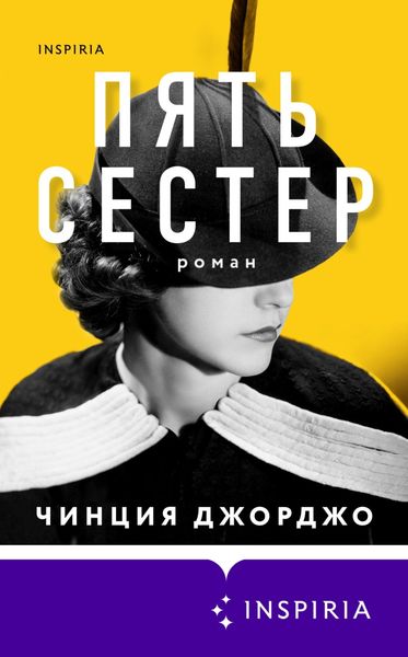 Обложка книги  «Пять сестер»