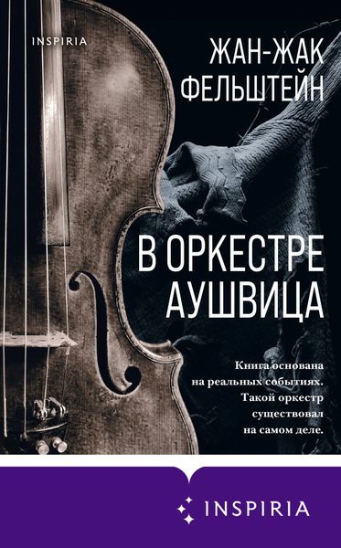 Обложка книги  «В оркестре Аушвица»