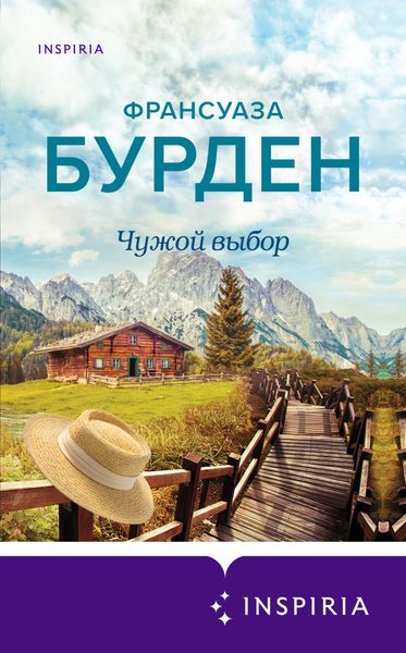Обложка книги  «Чужой выбор»