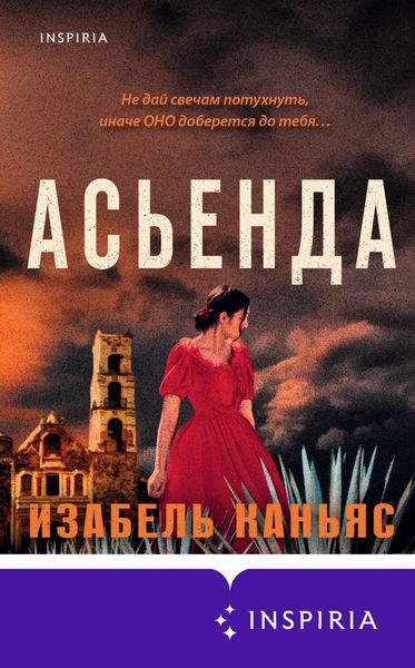 Обложка книги  «Асьенда»