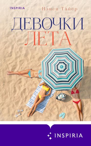 Обложка книги  «Девочки лета»