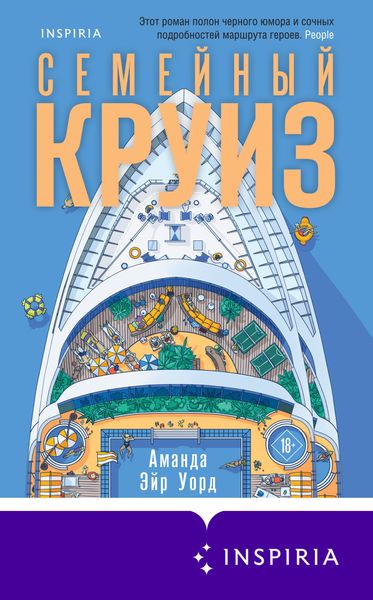 Обложка книги  «Семейный круиз»