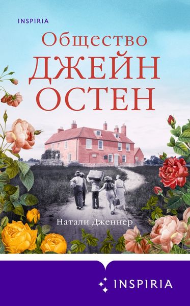 Обложка книги  «Общество Джейн Остен»