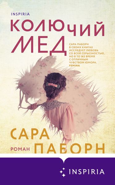 Обложка книги  «Колючий мед»