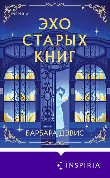 Обложка книги  «Эхо старых книг»