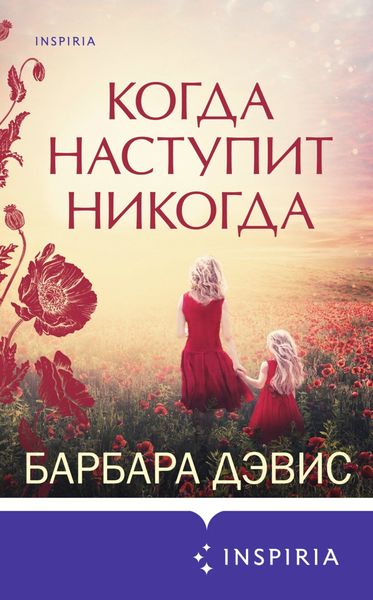 Обложка книги  «Когда наступит никогда»