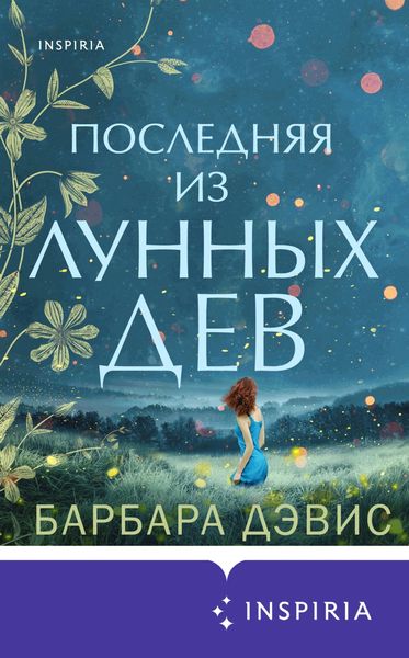 Обложка книги  «Последняя из Лунных Дев»