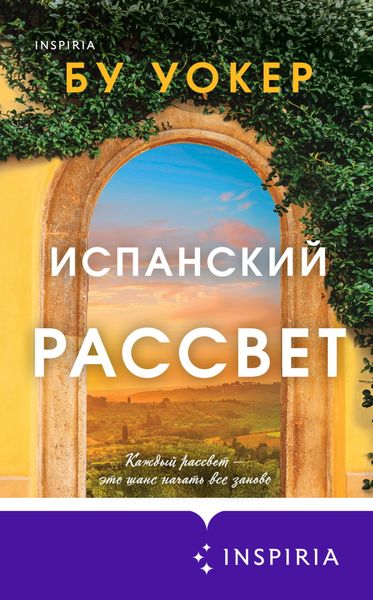 Обложка книги  «Испанский рассвет»