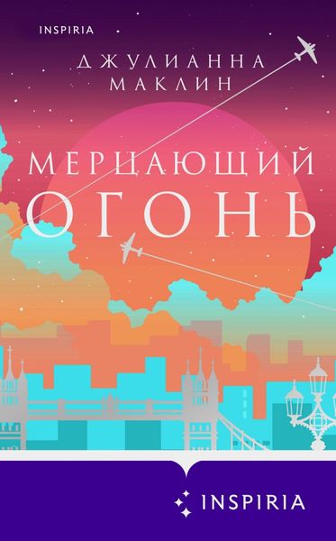 Обложка книги  «Мерцающий огонь»