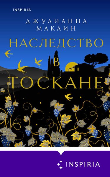 Обложка книги  «Наследство в Тоскане»