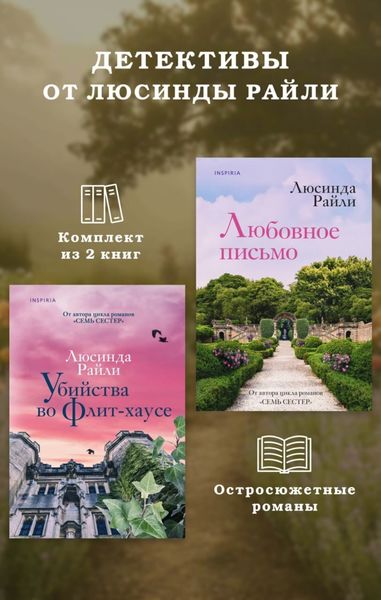 Обложка книги  «Детективы от Люсинды Райли: комплект из 2 книг»