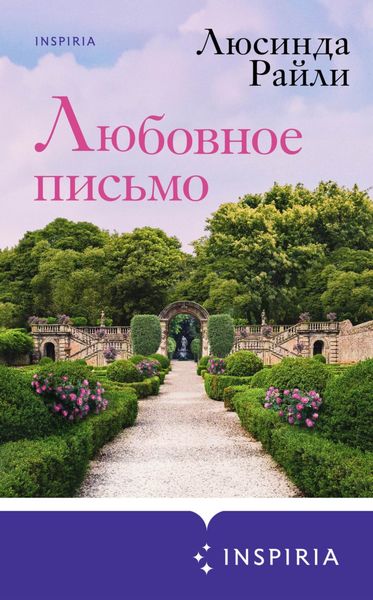 Обложка книги «Любовное письмо»